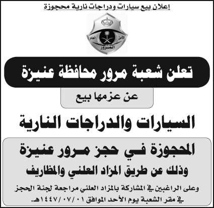 إعلان شعبة مرور محافظة عنيزة 