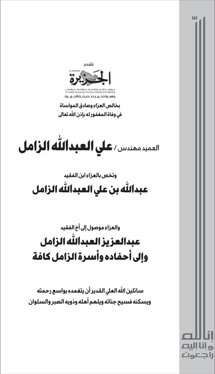 تعزية من (الجزيرة) في وفاة العميد مهندس/ علي العبدالله الزامل 