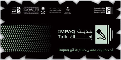 أولى جلسات «حديث إمباك» التي أطلقتها وزارة الإعلام 