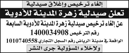 إعلان إلغاء ترخيص صيدلية زهرة المدينة للأدوية السابعة 