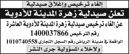 إعلان إلغاء ترخيص صيدلية زهرة المدينة للأدوية العاشرة 