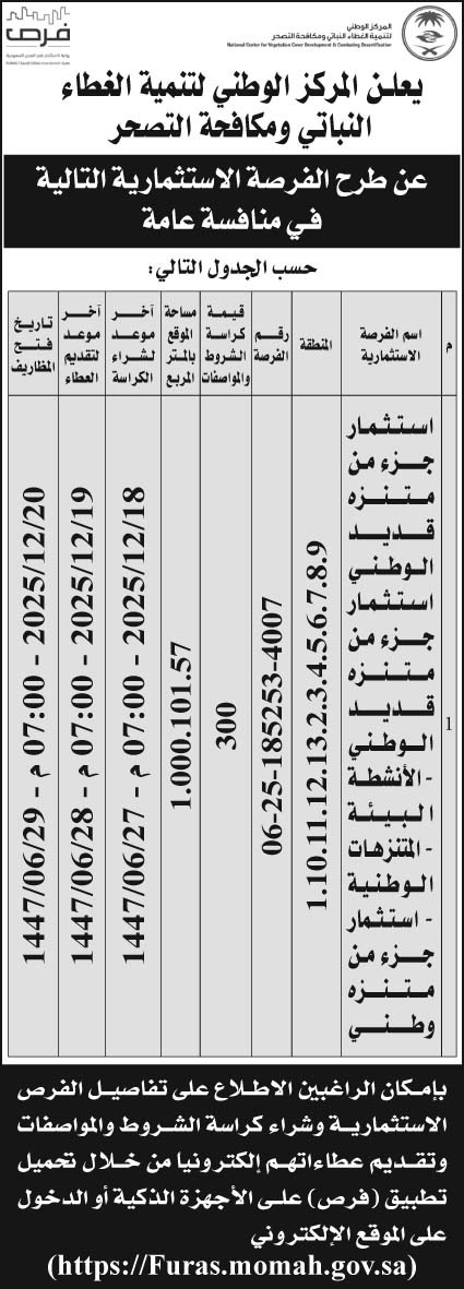 إعلان المركز الوطني لتنمية الغطاء النباتي ومكافحة التصحر 