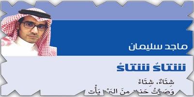 شتاءٌ شتاءْ 