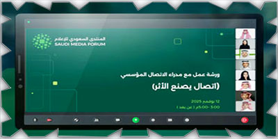 المنتدى السعودي للإعلام ينظم ورشة «اتصال يصنع الأثر» 