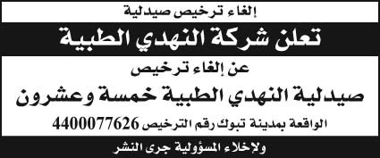 إعلان شركة النهدي الطبية 