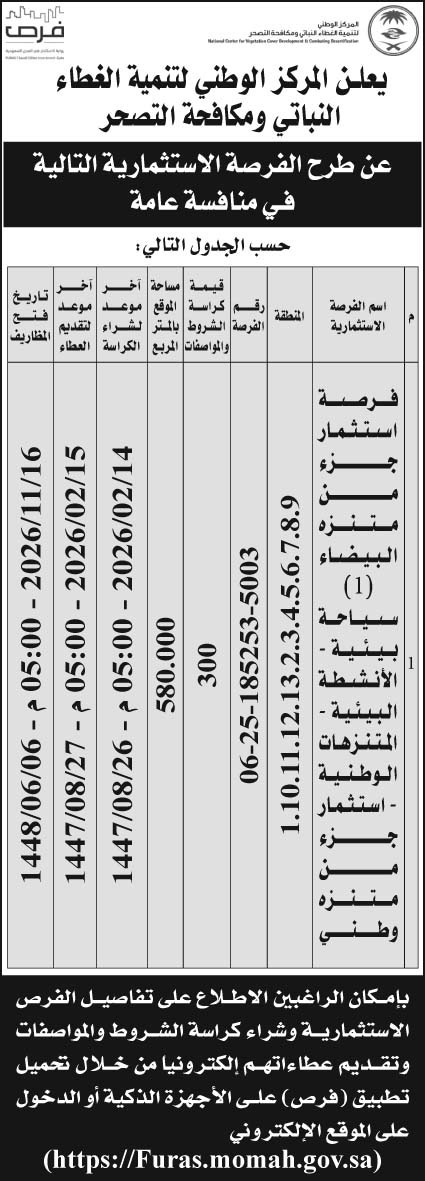 إعلان المركز الوطني لتنمية الغطاء النباتي ومكافحة التصحر 