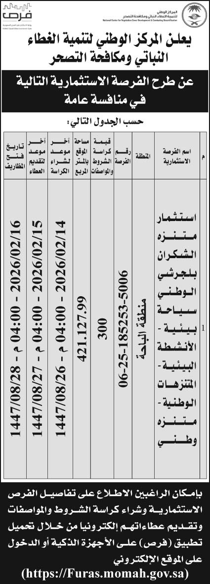 إعلان المركز الوطني لتنمية الغطاء النباتي ومكافحة التصحر 