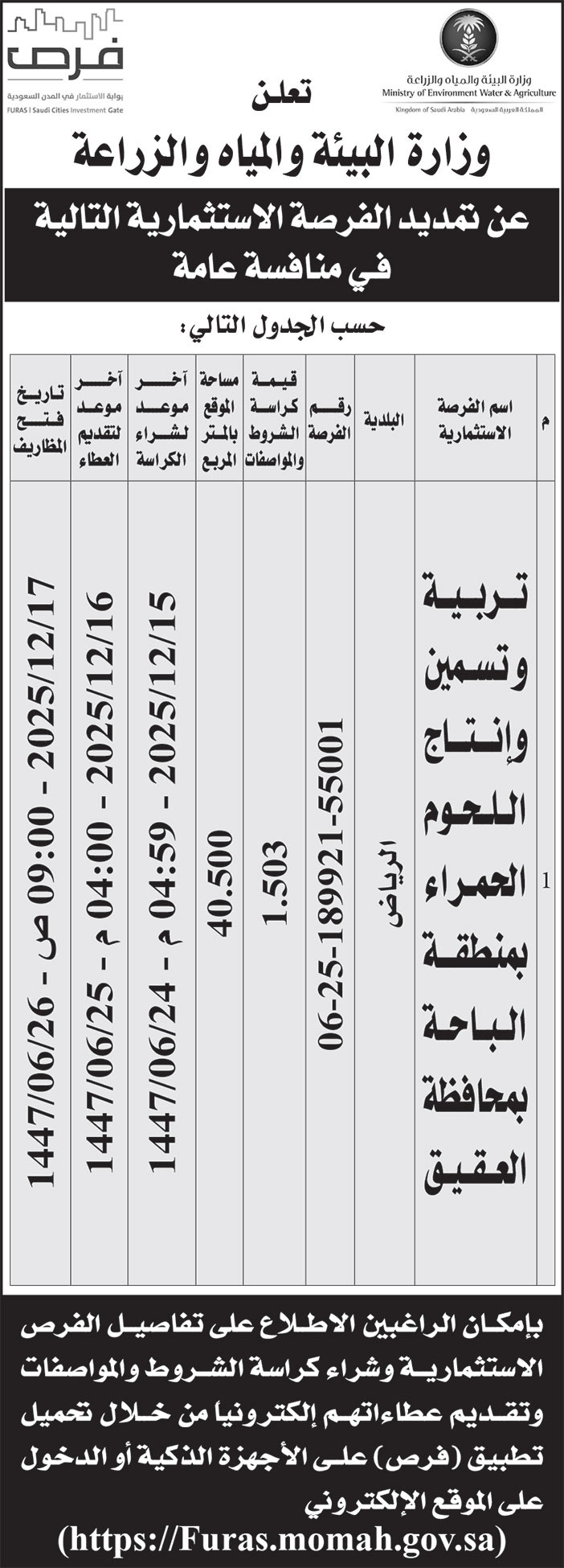 إعلان وزارة البيئة والمياه والزراعة 