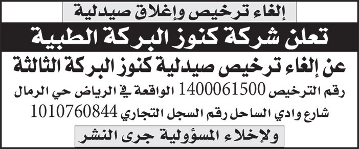 إعلان عن إلغاء ترخيص وإغلاق صيدلية 