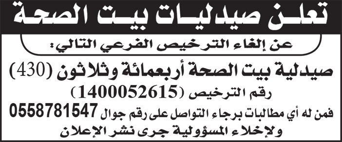 إعلان عن إلغاء ترخيص صيدلية 