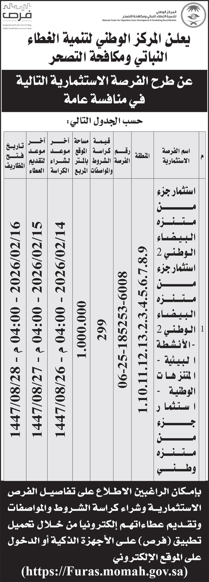 إعلان المركز الوطنية لتنمية الغطاء النباتي ومكافحة التصحر 