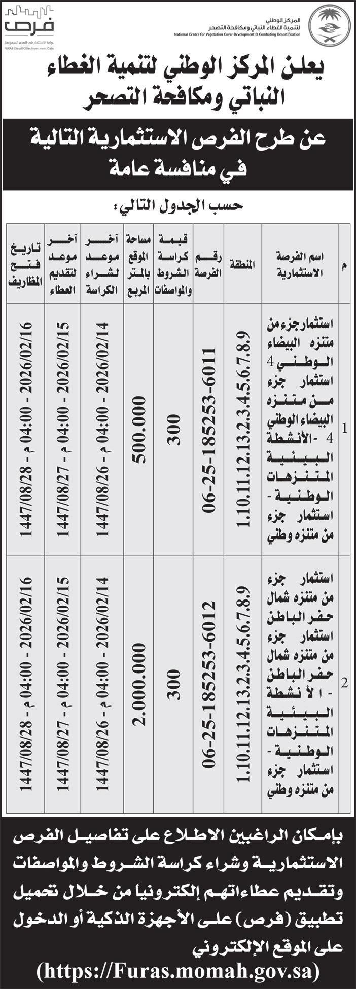 إعلان المركز الوطنية لتنمية الغطاء النباتي ومكافحة التصحر 