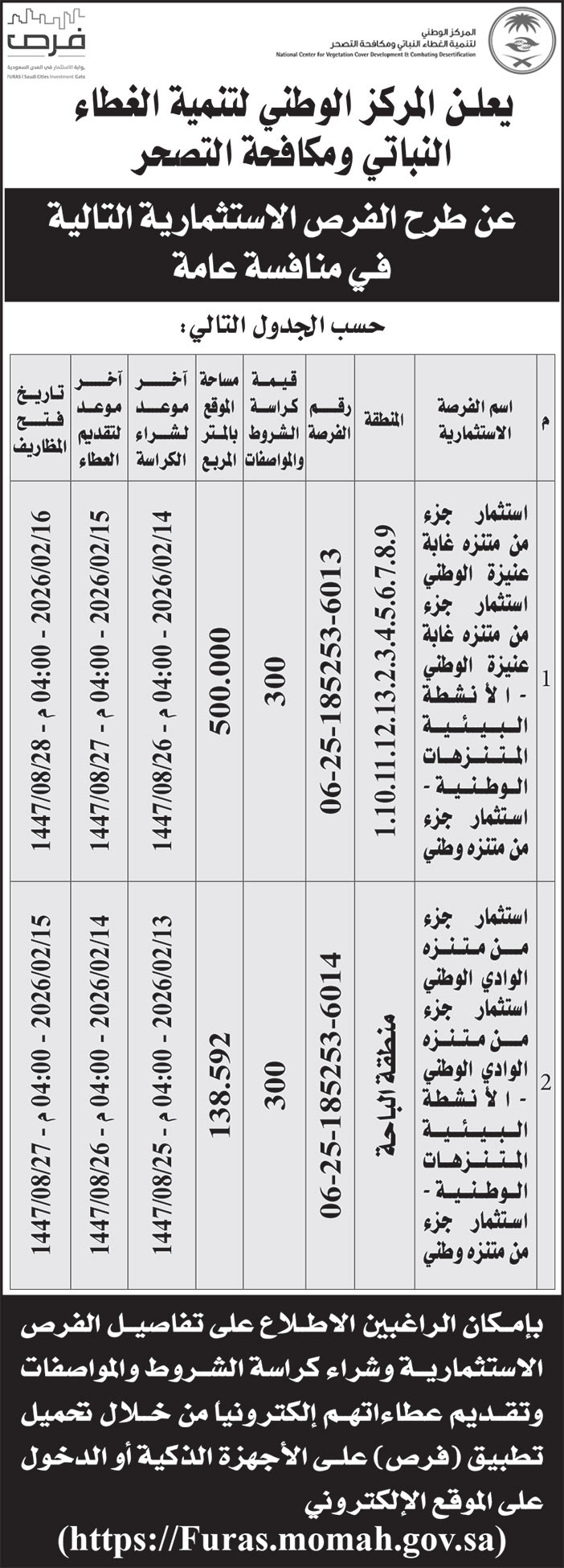 إعلان المركز الوطنية لتنمية الغطاء النباتي ومكافحة التصحر 