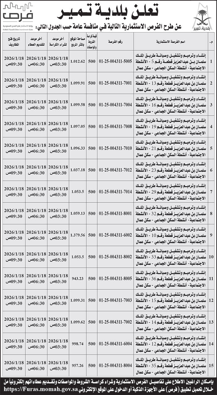 إعلان بلدية تمير 