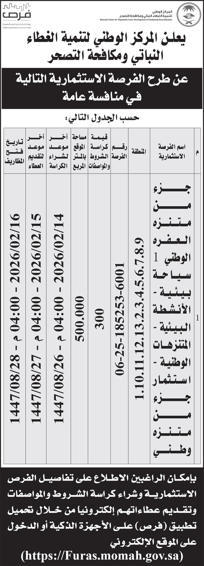 إعلان المركز الوطنية لتنمية الغطاء النباتي ومكافحة التصحر 