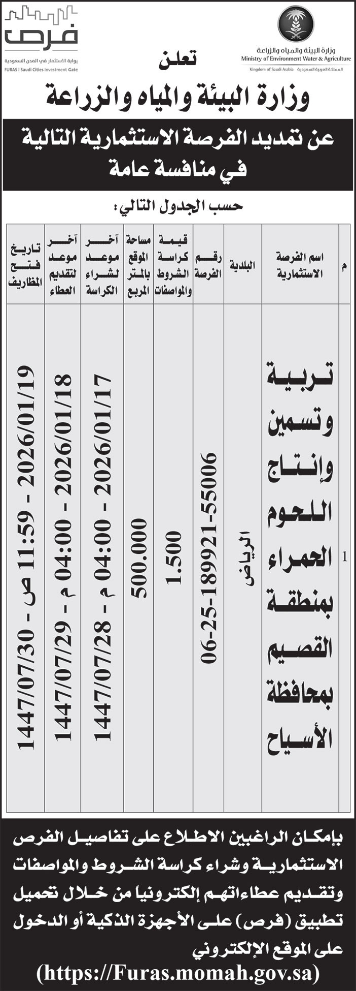 إعلان وزارة البيئة والمياه والزراعة 