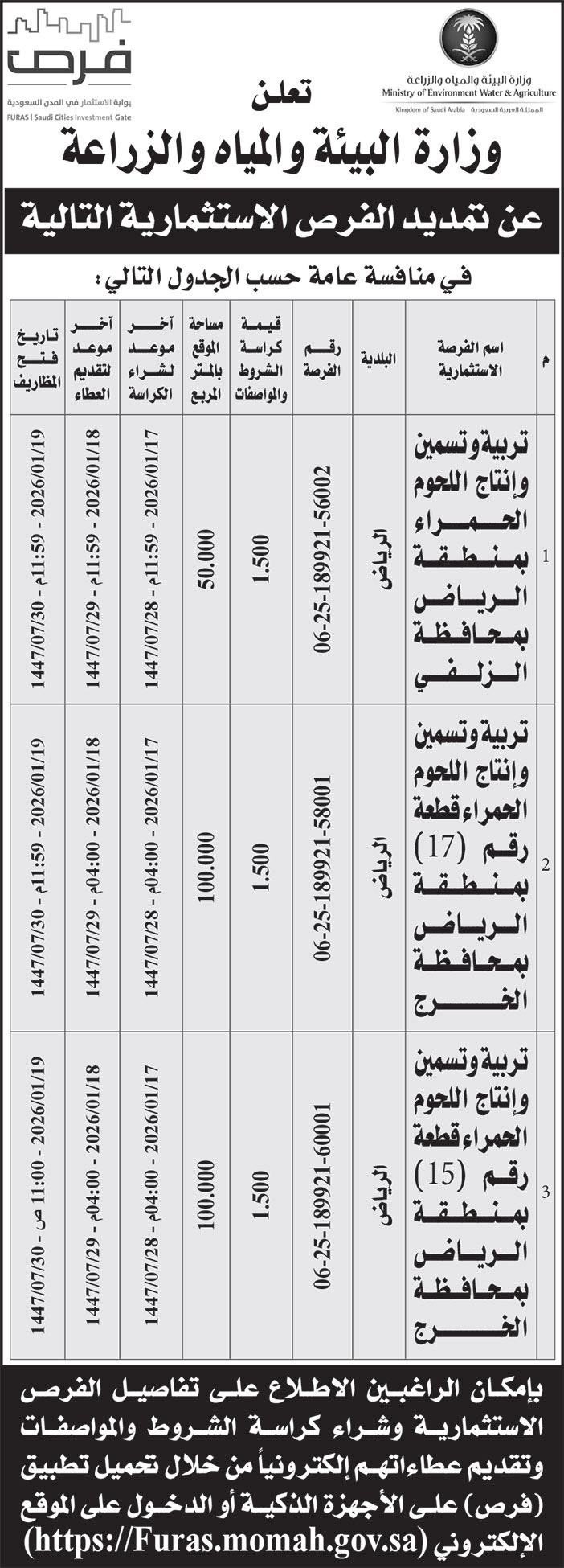 إعلان وزارة البيئة والمياه والزراعة 