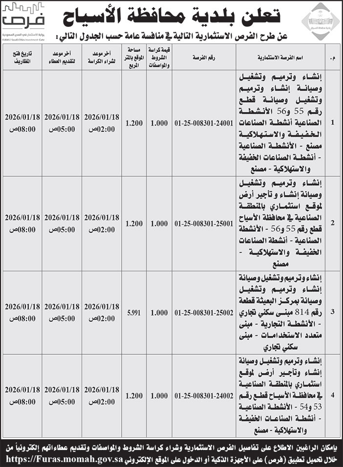 إعلان بلدية محافظة الأسياح 