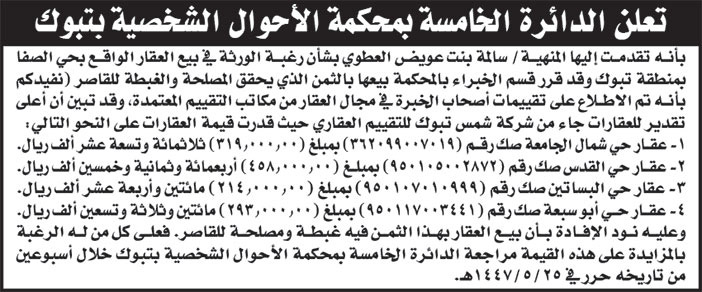إعلان الدائرة الخامسة بمحكمة الأحوال الشخصية بتبوك 