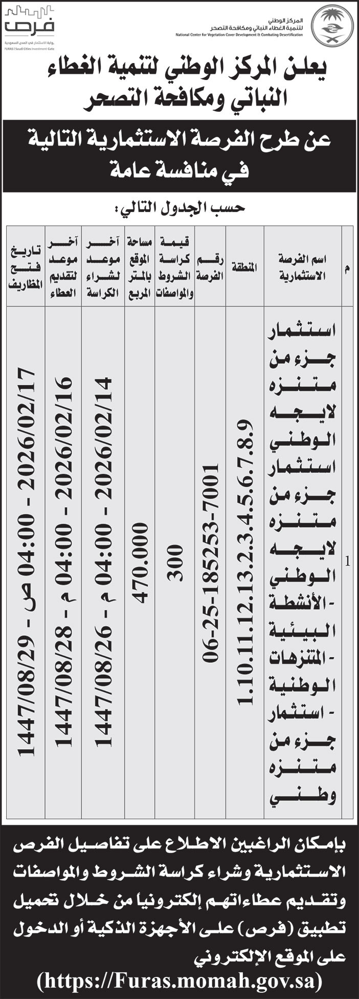 إعلان المركز الوطني لتنمية الغطاء النباتي ومكافحة التصحر 