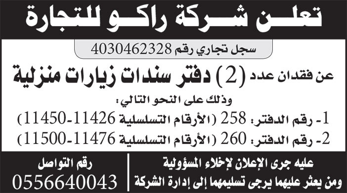 إعلان شركة ر اكو للتجارة 