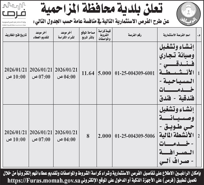 إعلان بلدية محافظة المزاحمية 