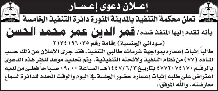 إعلان دعوى إعسار/ قمر الدين عمر محمد الحسن 