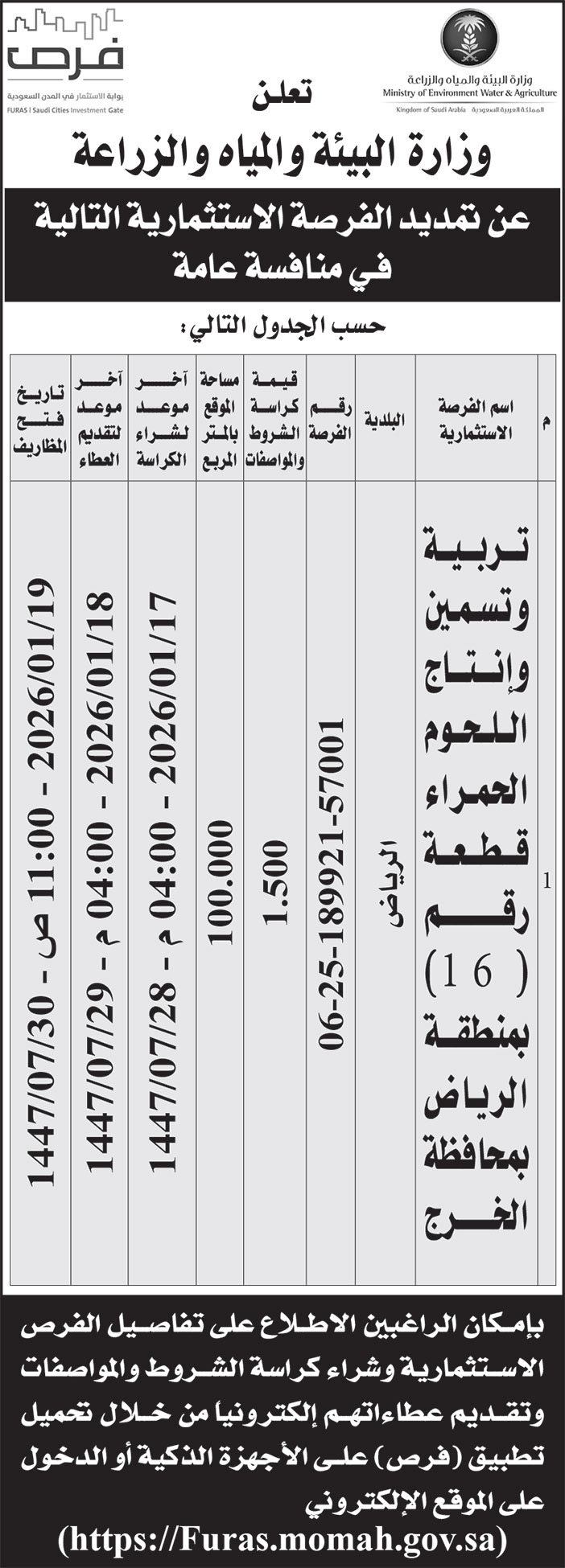 إعلان وزارة البيئة والمياه والزراعة 