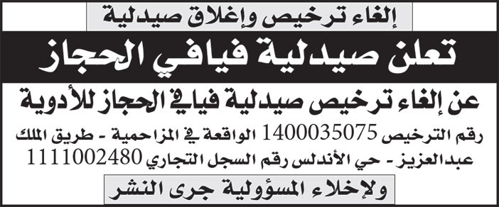 إعلان صيدلية فيافي الحجاز 