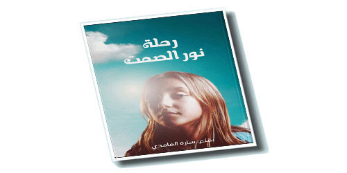 الكاتبة سارة الغامدي لـ«الجزيرة الثقافية»: الحزن ليس نهاية الطريق 