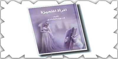 صدور كتاب «المرأة المتميزة» للمؤلفة قوت الشمري 