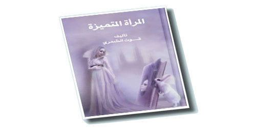 صدور كتاب «المرأة المتميزة» للمؤلفة قوت الشمري 