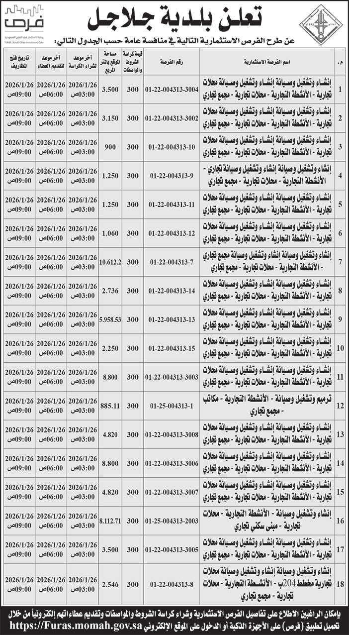 إعلان بلدية جلاجل 