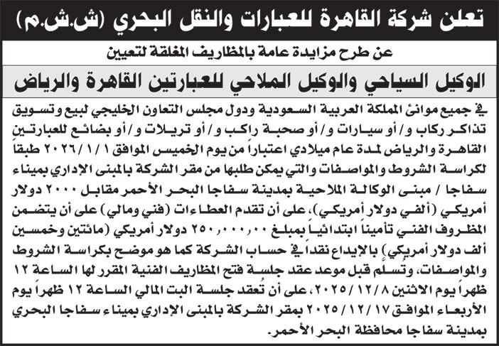 إعلان شركة القاهرة للعبارات والنقل البحري 