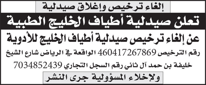 إعلان إلغاء ترخيص وإغلاق صيدلية 