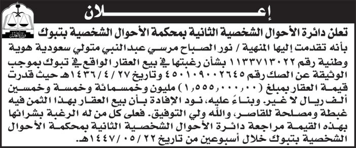 إعلان دائرة الأحوال الشخصية الثانية بمحكمة الأحوال الشخصية بتبوك 