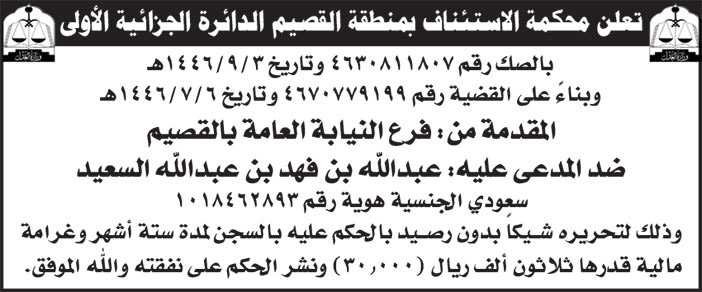 إعلان محكمة الاستئناف بمنطقة القصيم الدائرة الجزائية الأولى 