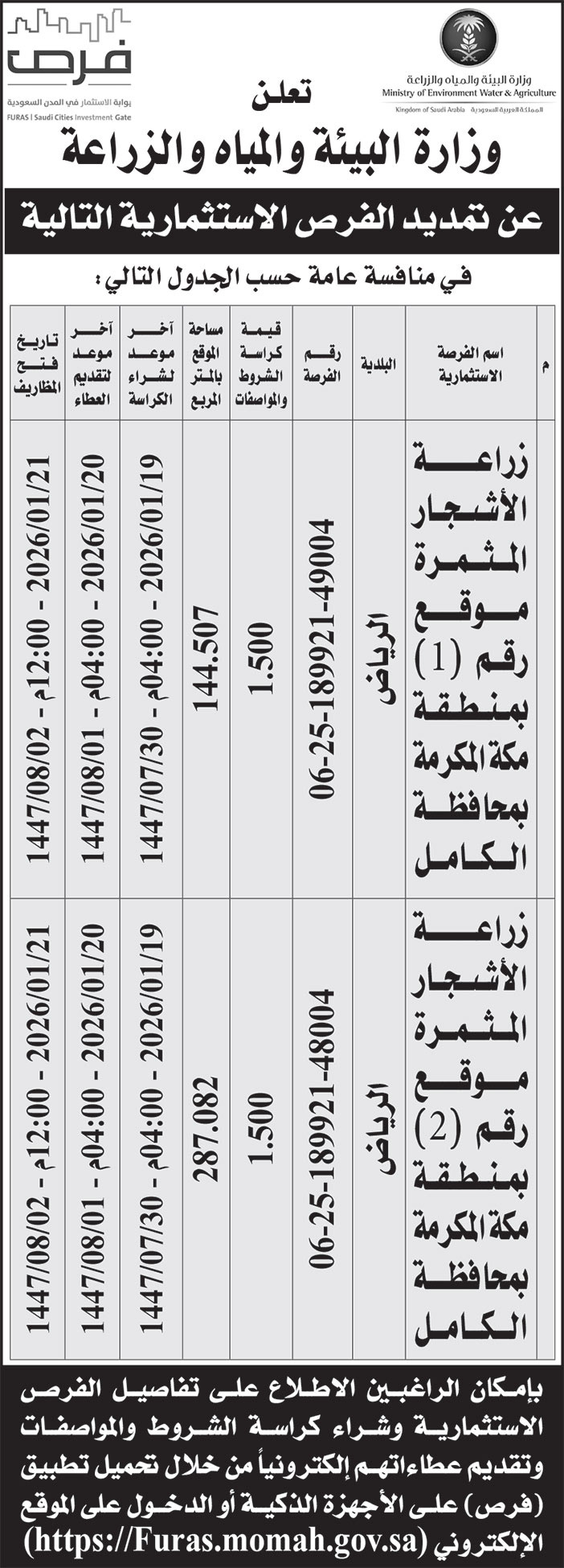 إعلان وزارة البيئة والمياه والزراعة 