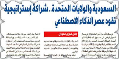 السعودية والولايات المتحدة.. شراكة إستراتيجية تقود عصر الذكاء الاصطناعي 