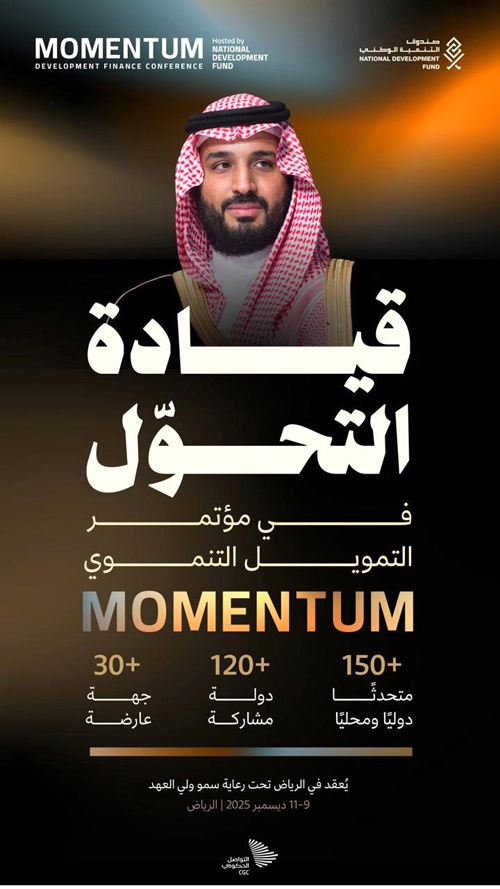 قيادة التحوّل في مؤتمر التمويل التنموي 