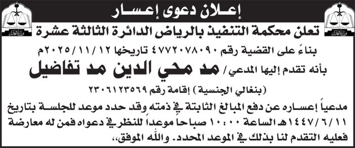 إعلان دعوى إعسار/ مد محي الدين مد تفاضيل 