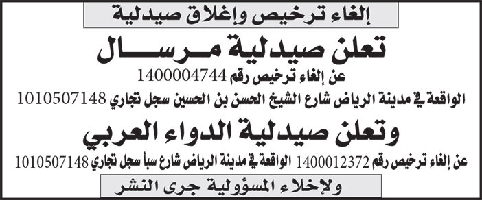 إعلان إلغاء ترخيص وإغلاق صيدلية 