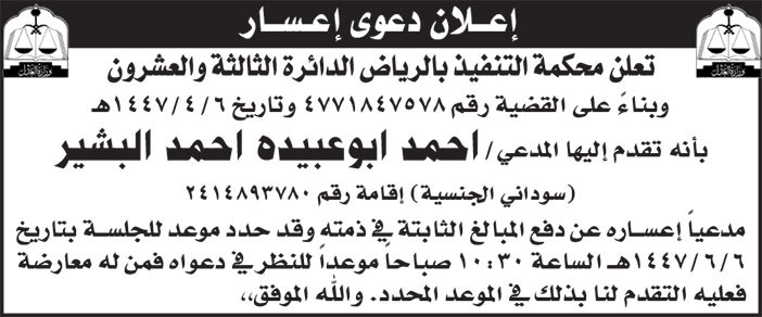 إعلان دعوى إعسار/ أحمد أبو عبيده أحمد البشير 