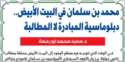 محمد بن سلمان في البيت الأبيض.. دبلوماسية المبادرة لا المطالبة 