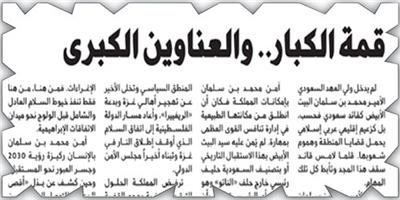 قمة الكبار.. والعناوين الكبرى 