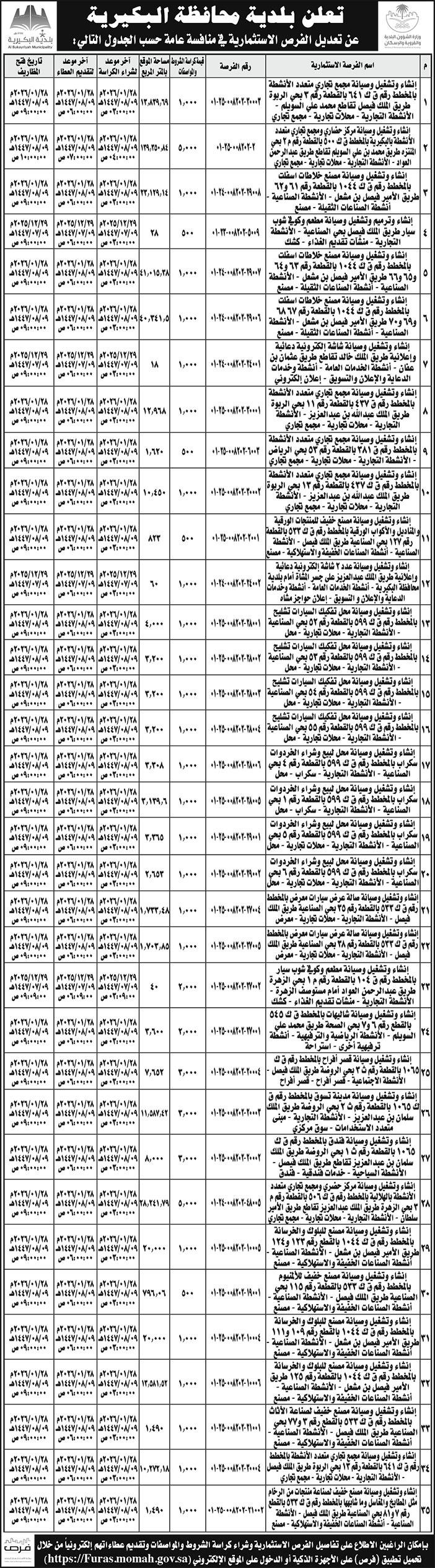 إعلان بلدية محافظة البكيرية 