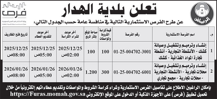 إعلان بلدية الهدار 