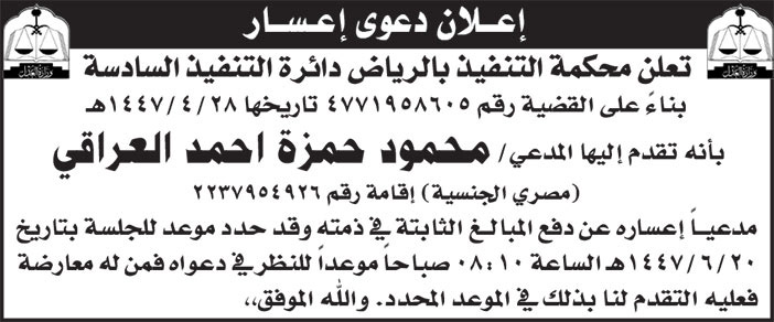 إعلان دعوى إعسار/ محمود حمزة احمد العراقي 