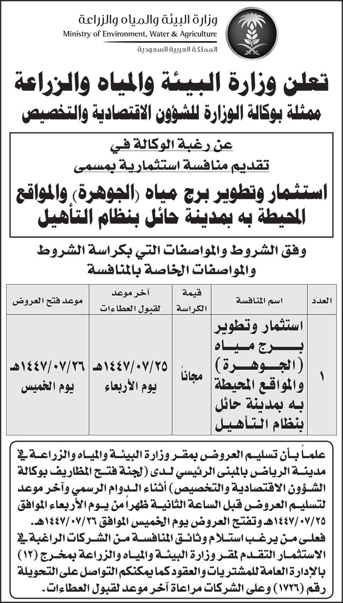 إعلان وزارة البيئة والمياه والزراعة 