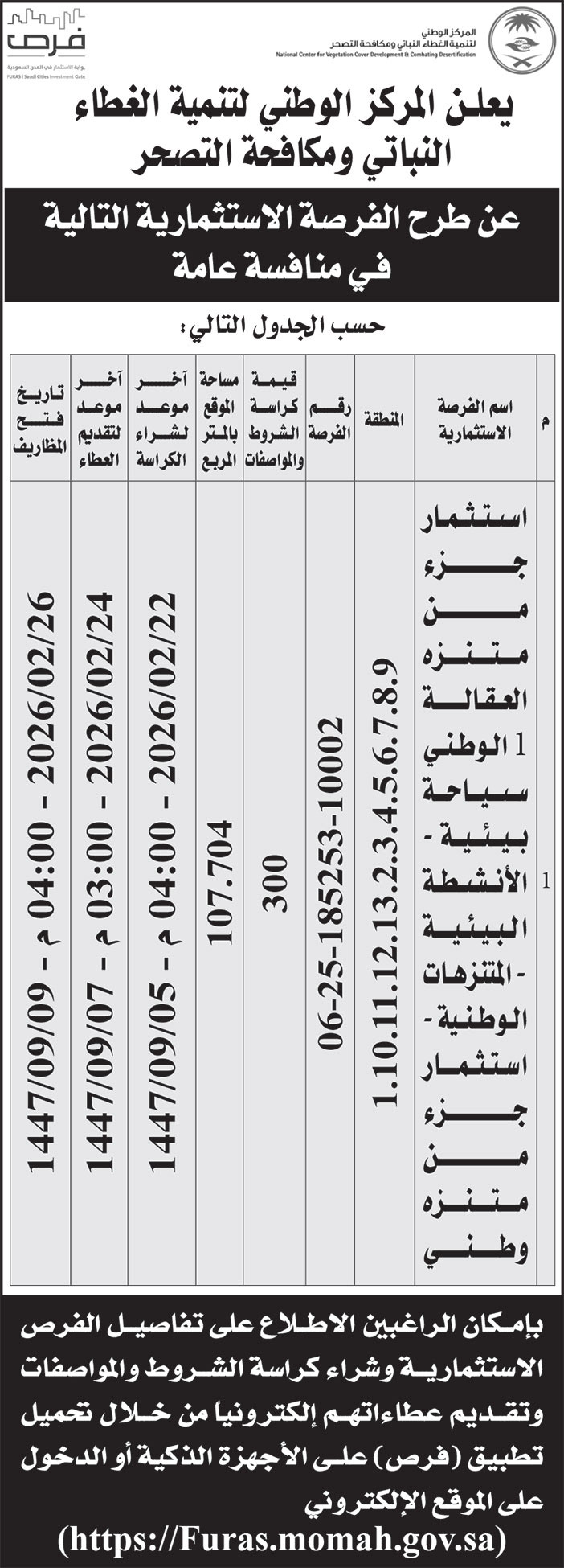 إعلان المركز الوطني لتنمية الغطاء النباتي ومكافحة التصحر 
